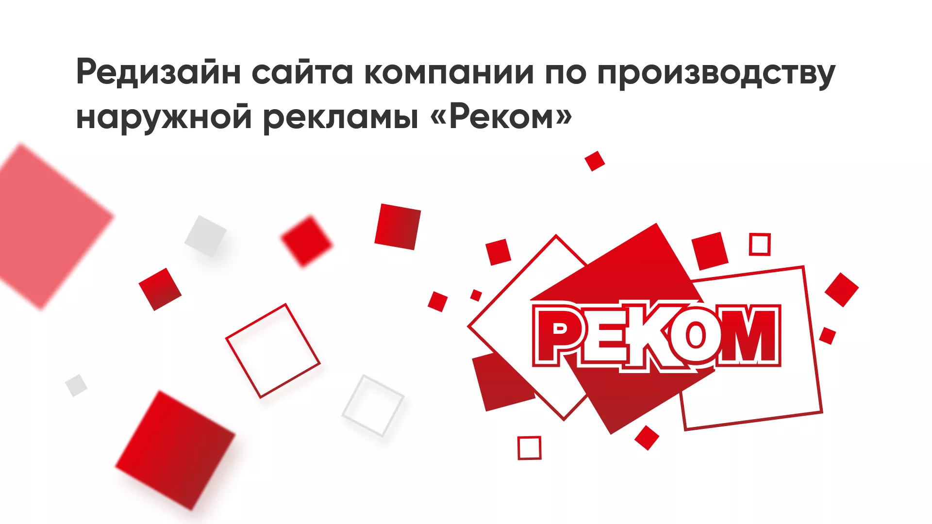 Редизайн сайта в Коммунаре для рекламно-производственной компании «РЕКОМ»