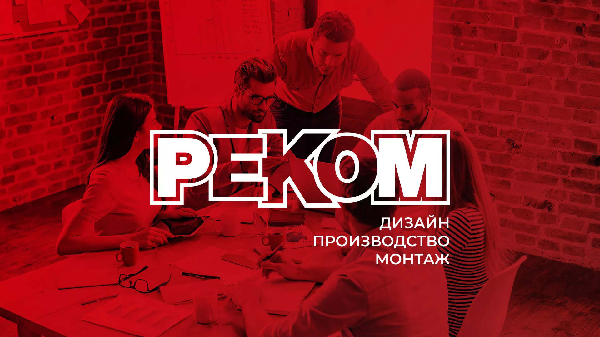 Редизайн сайта в Коммунаре для рекламно-производственной компании «РЕКОМ»