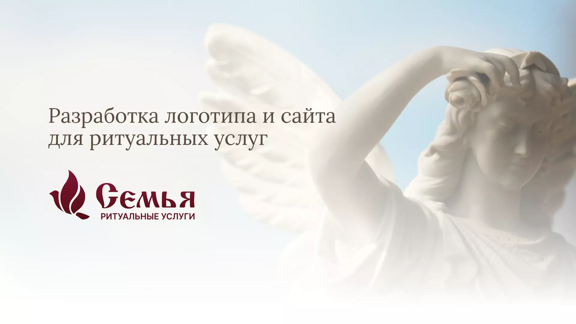 Разработка логотипа и сайта в Коммунаре ритуальных услуг «Семья»