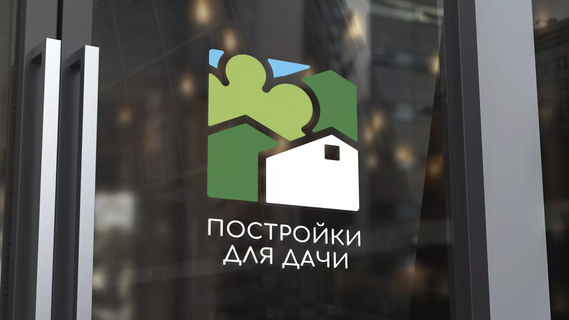 Разработка логотипа в Коммунаре для компании «Постройки для дачи»