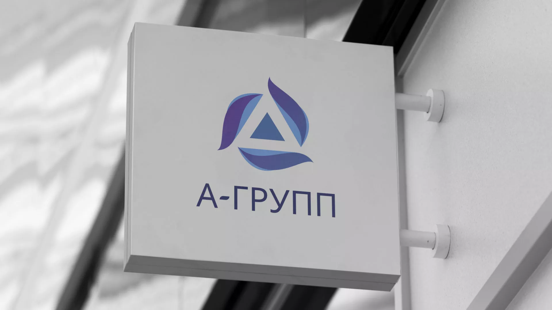 Создание логотипа компании «А-ГРУПП» в Коммунаре