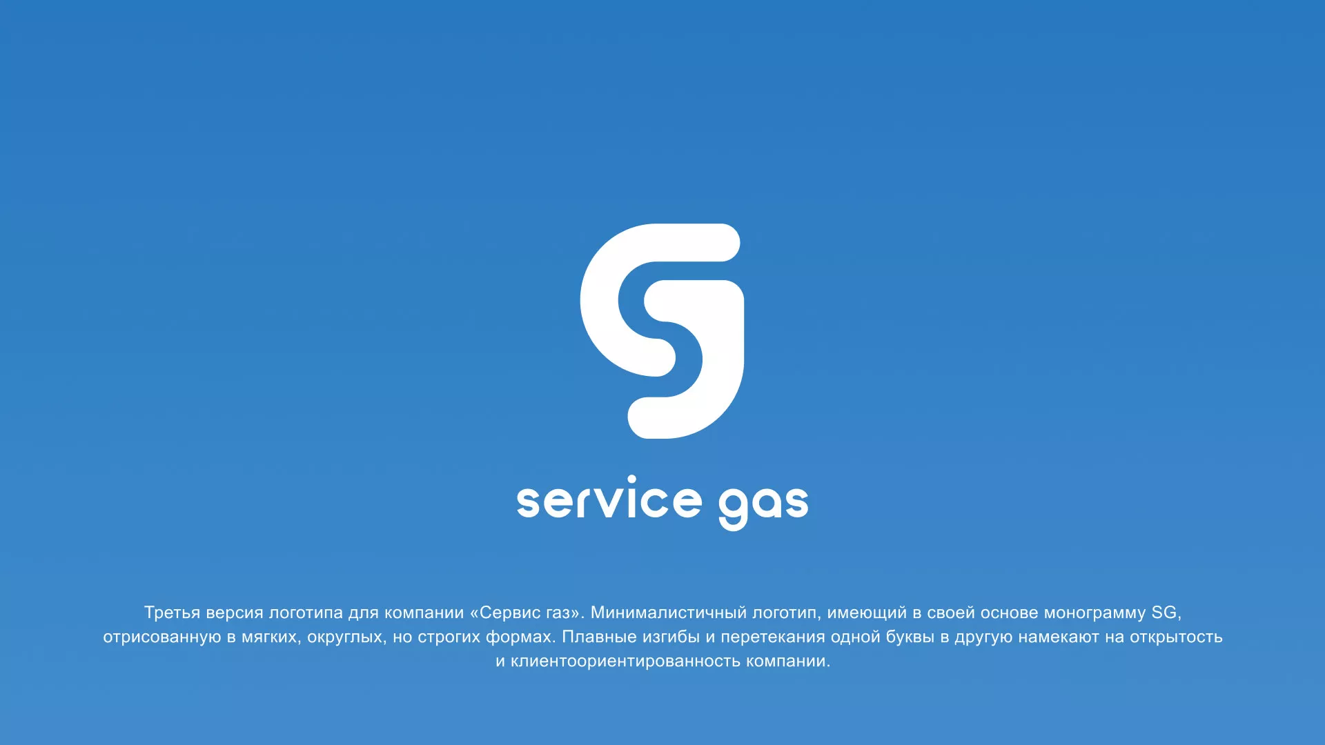 Разработка логотипа газовой компании «Сервис газ» в Коммунаре