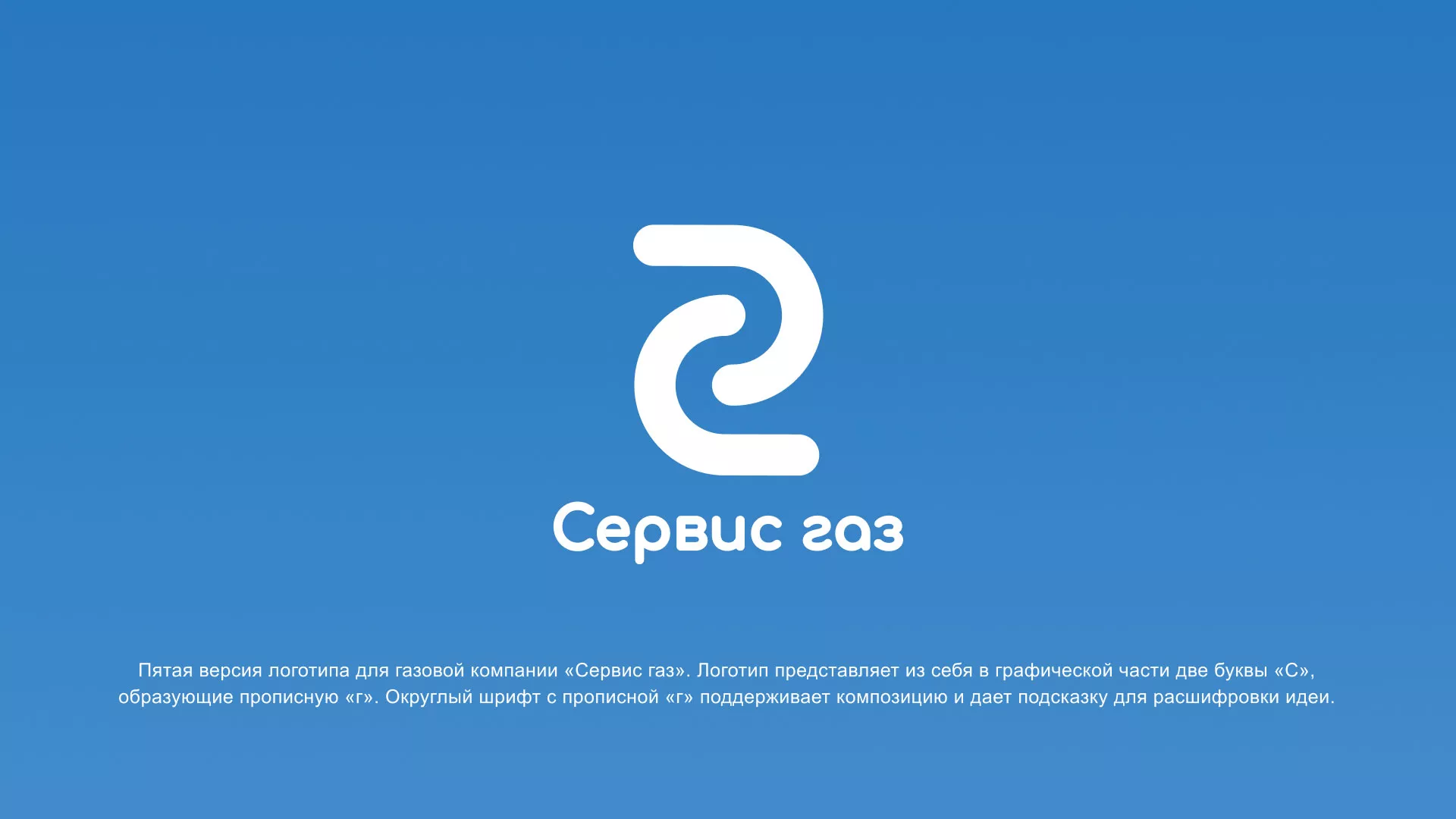 Разработка логотипа «Сервис газ» в Коммунаре