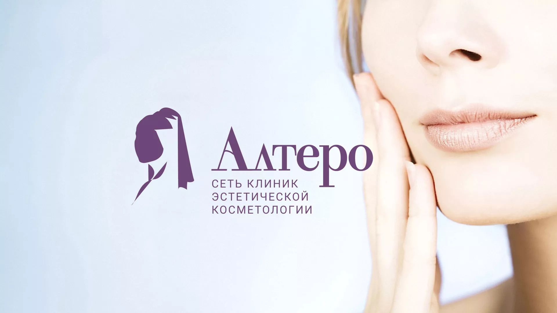 Создание сайта сети клиник эстетической косметологии «Алтеро» в Коммунаре