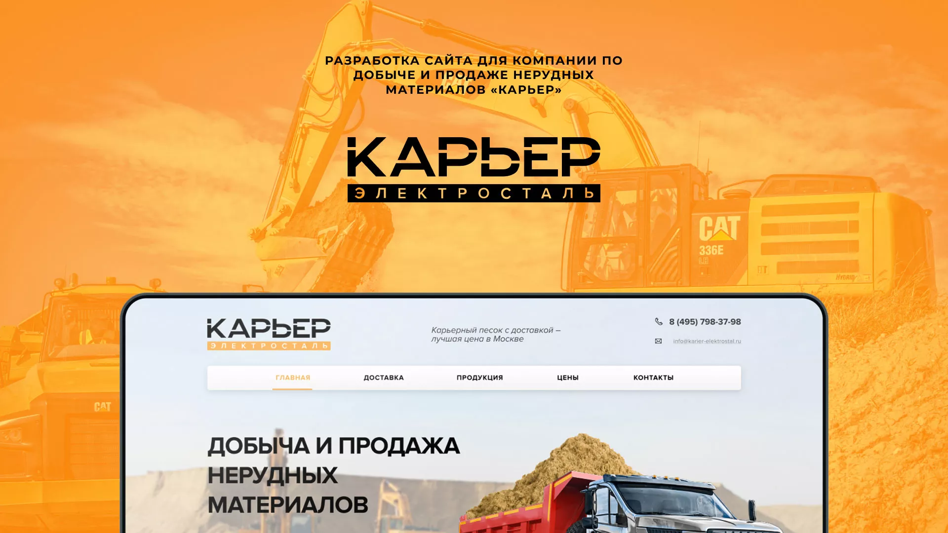 Разработка сайта по продаже нерудных материалов «Карьер» в Коммунаре
