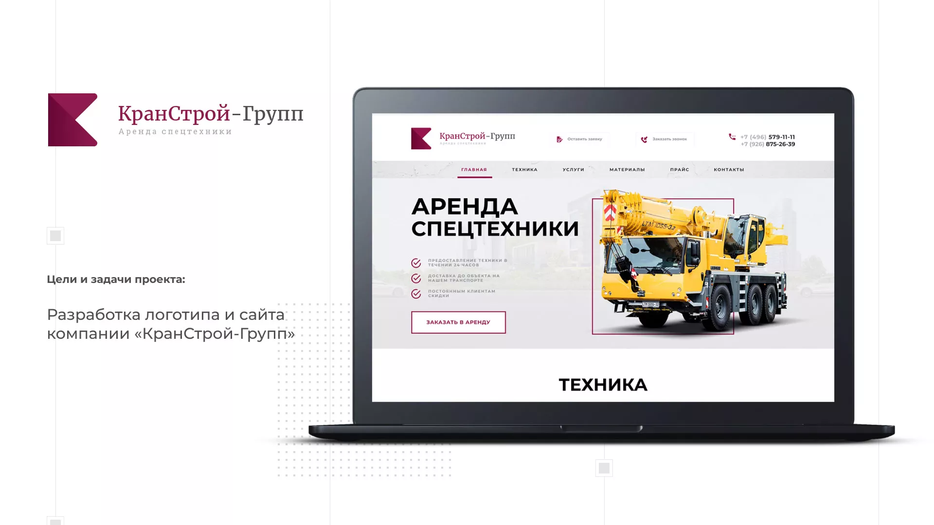 Разработка сайта компании «КранСтрой-Групп» по аренде спецтехники в Коммунаре