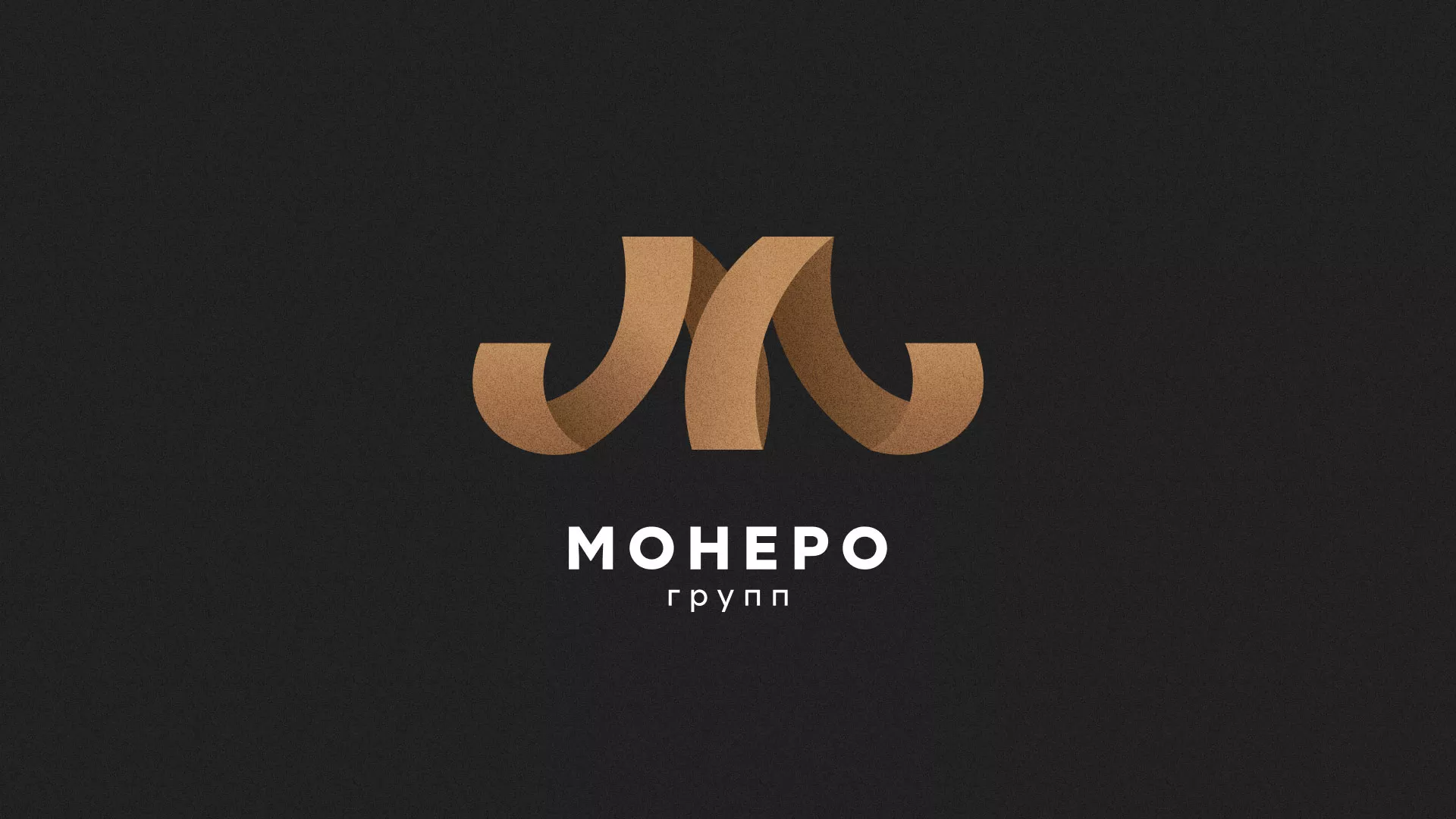 Разработка логотипа для компании «Монеро групп» в Коммунаре