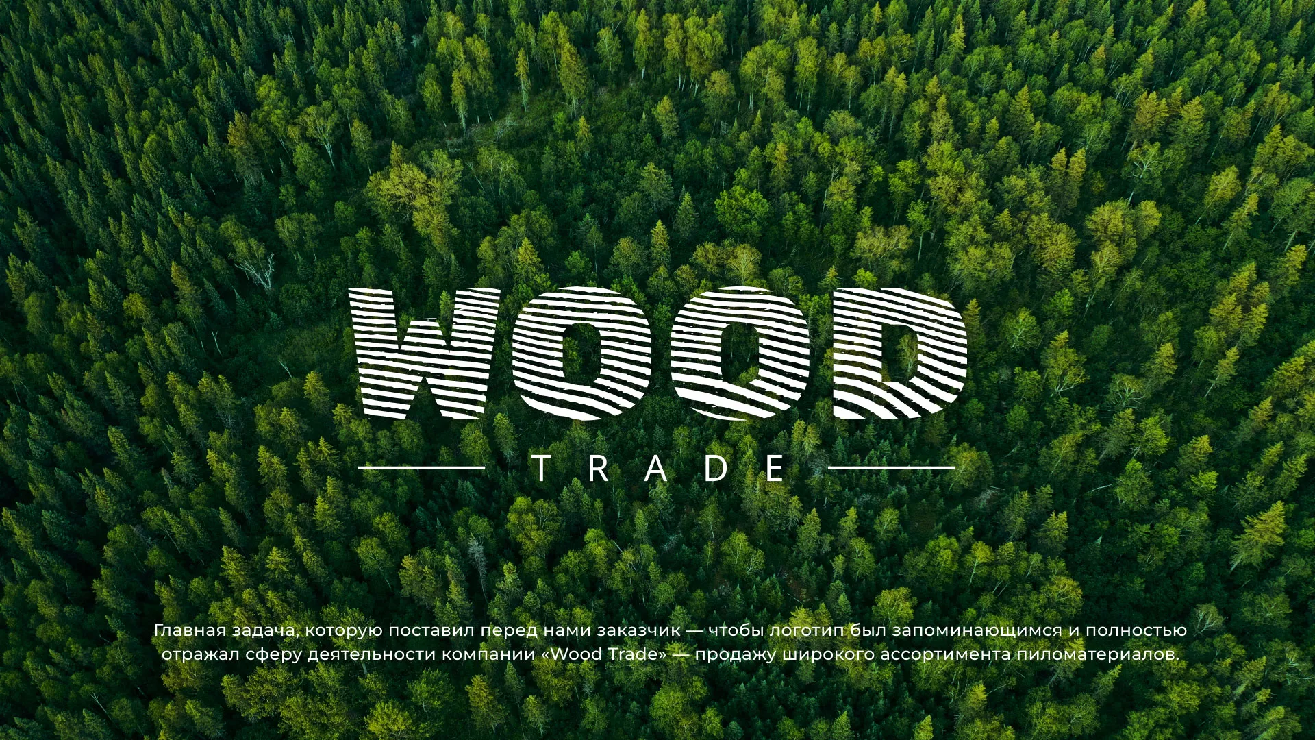 Разработка логотипа для компании «Wood Trade» в Коммунаре