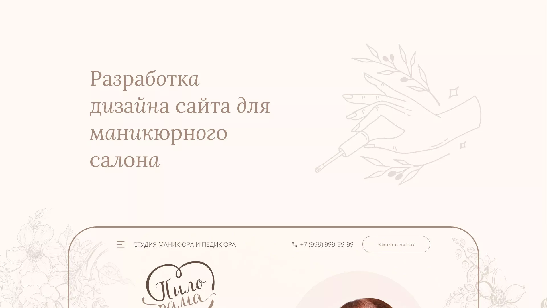 Разработка дизайна сайта маникюрного салона в Коммунаре