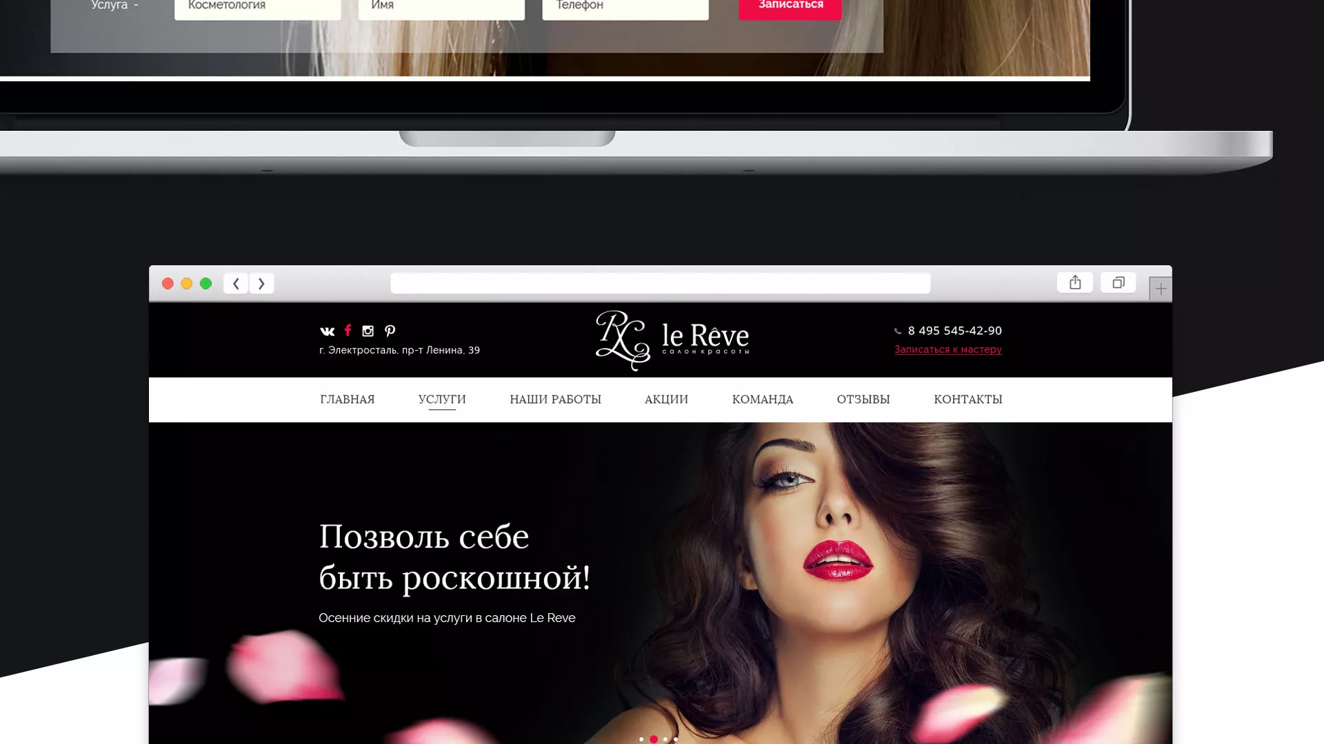 Создание сайта для салона красоты «Le Reve» в Коммунаре