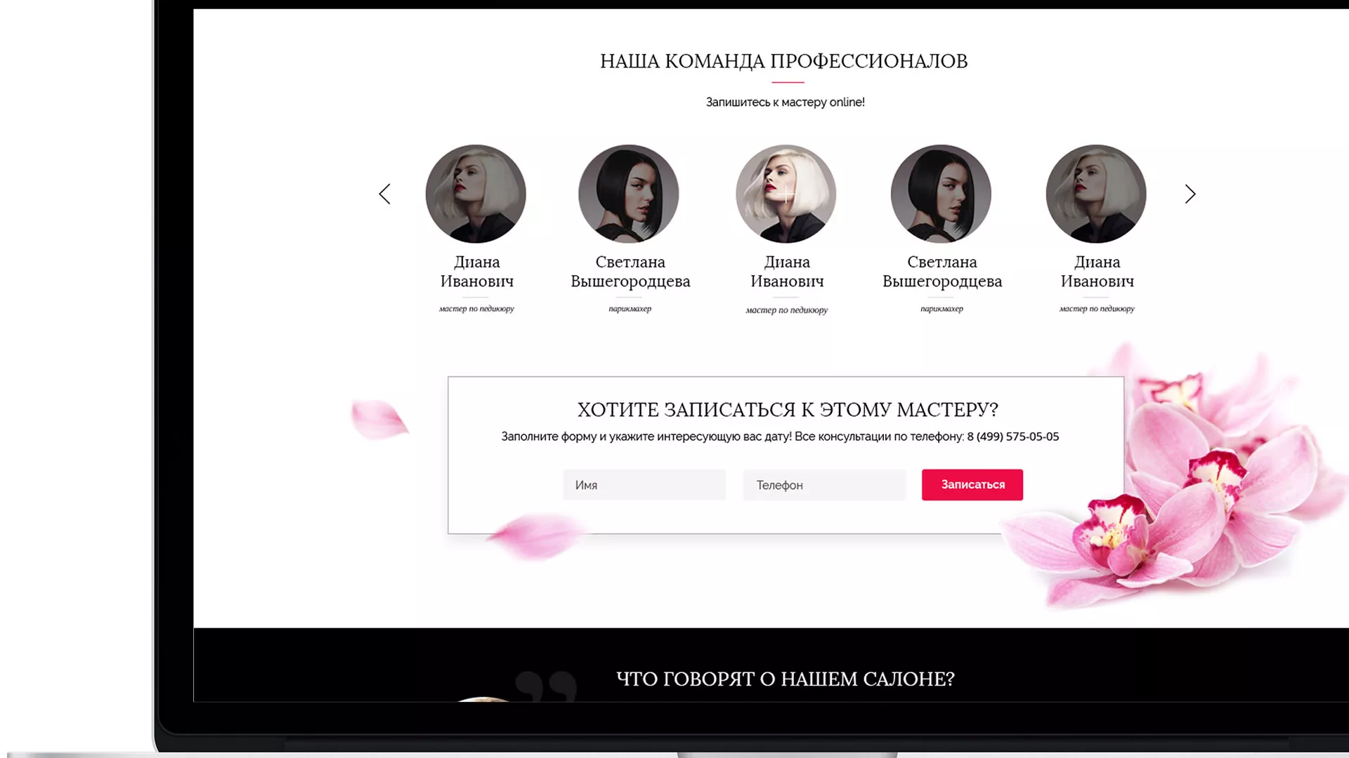 Создание сайта для салона красоты «Le Reve» в Коммунаре