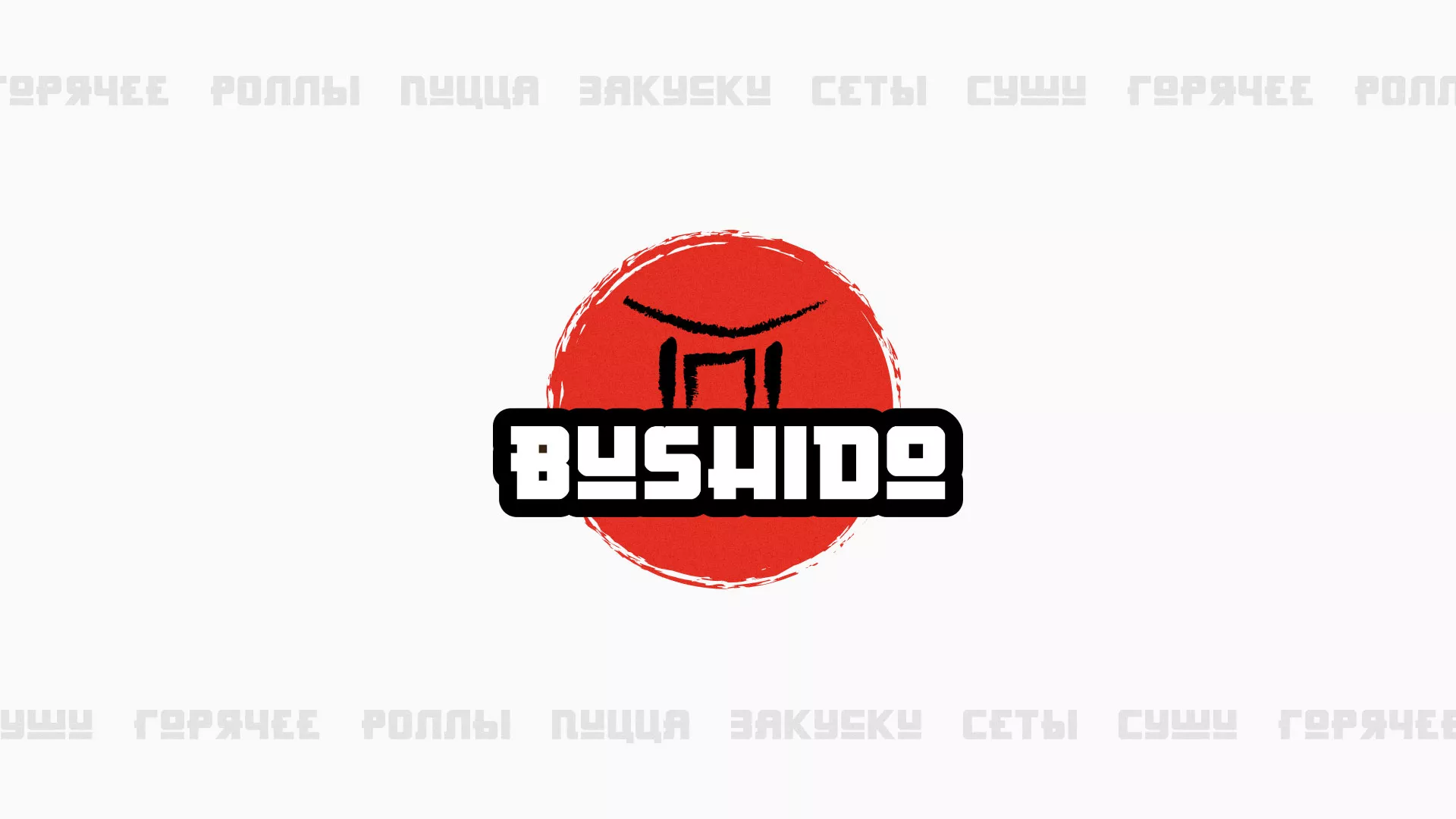 Разработка сайта для пиццерии «BUSHIDO» в Коммунаре