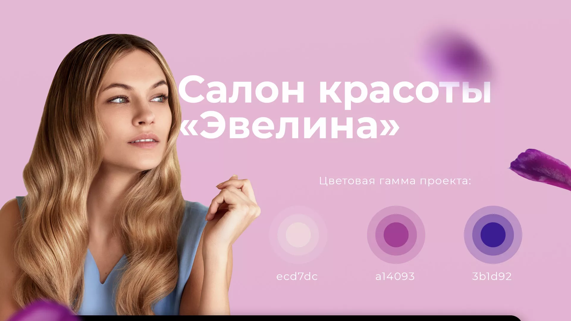 Разработка сайта для салона красоты «Эвелина» в Коммунаре