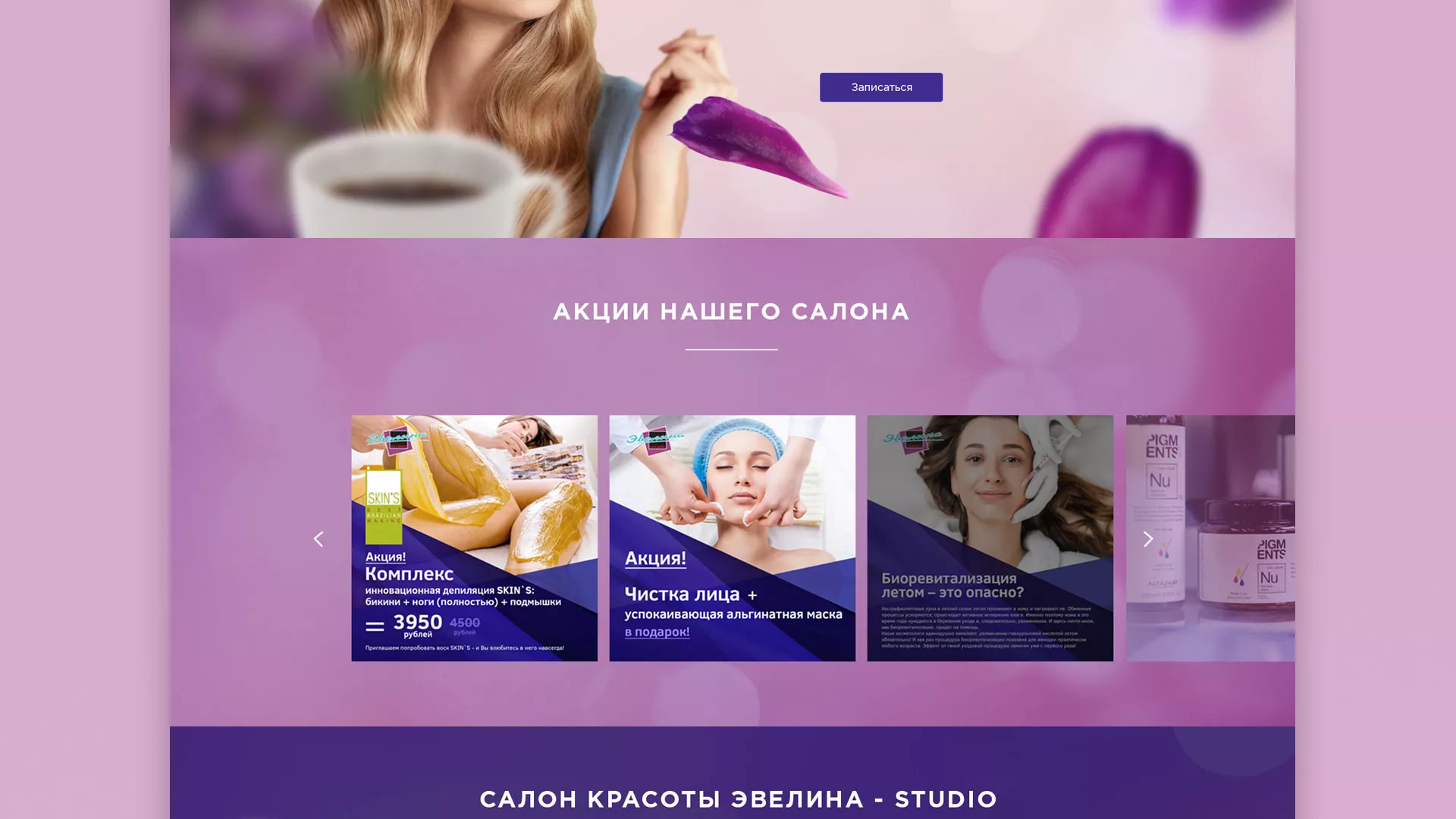 Разработка сайта для салона красоты «Эвелина» в Коммунаре