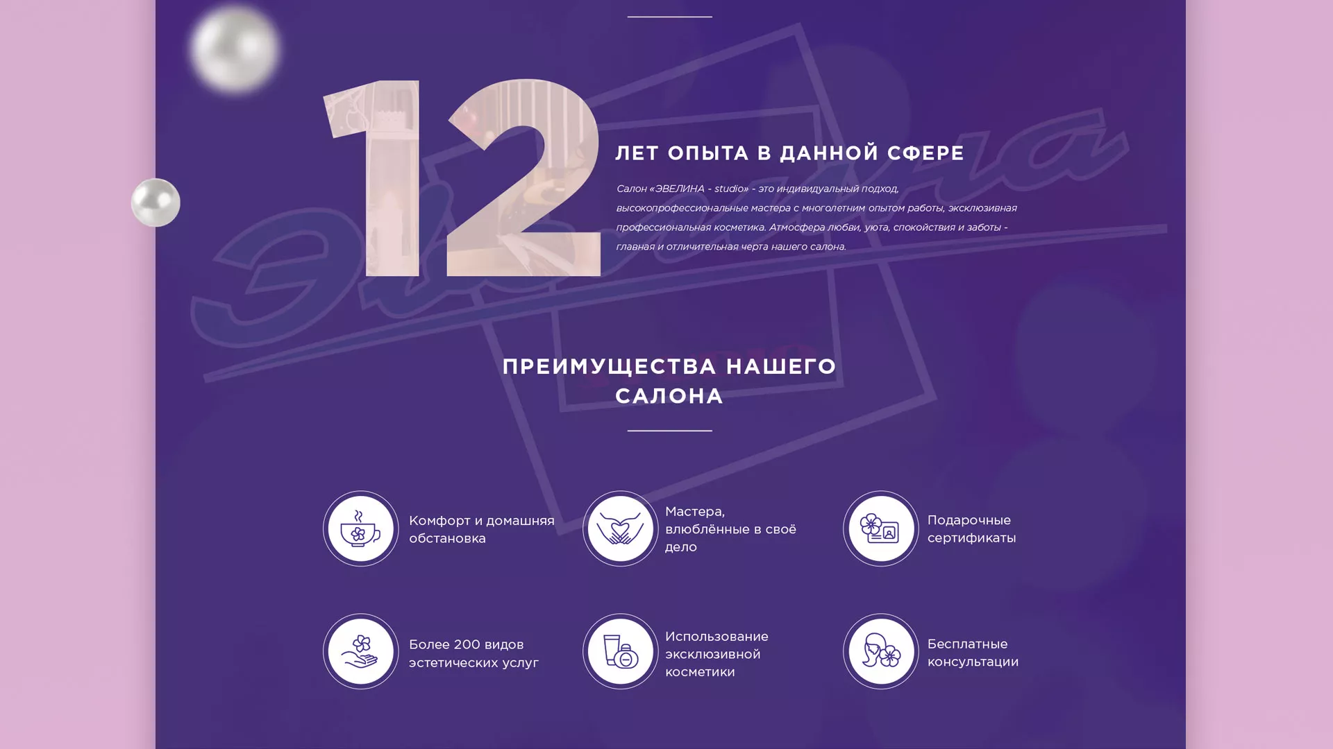 Разработка сайта для салона красоты «Эвелина» в Коммунаре