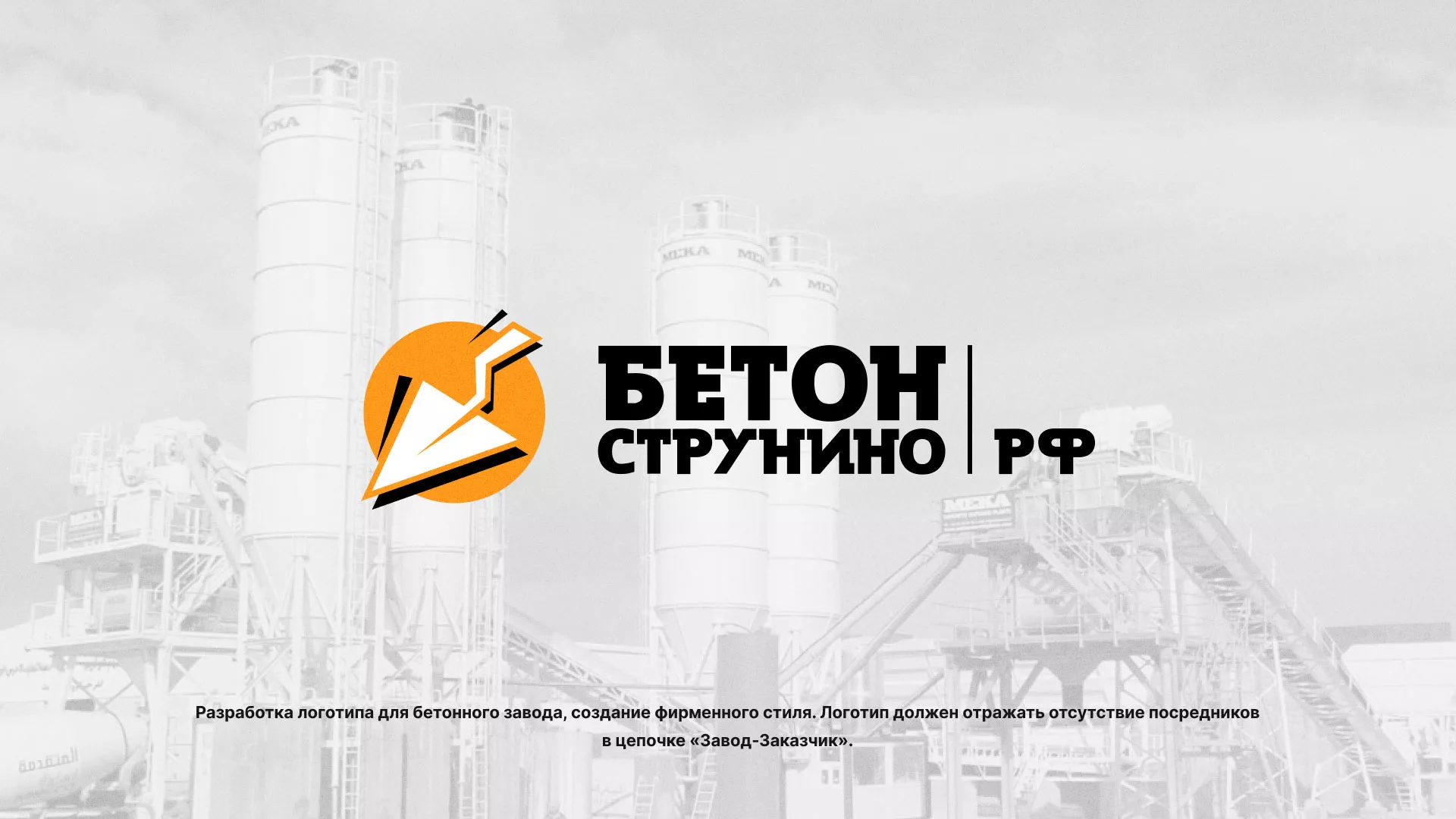 Разработка логотипа для бетонного завода в Коммунаре