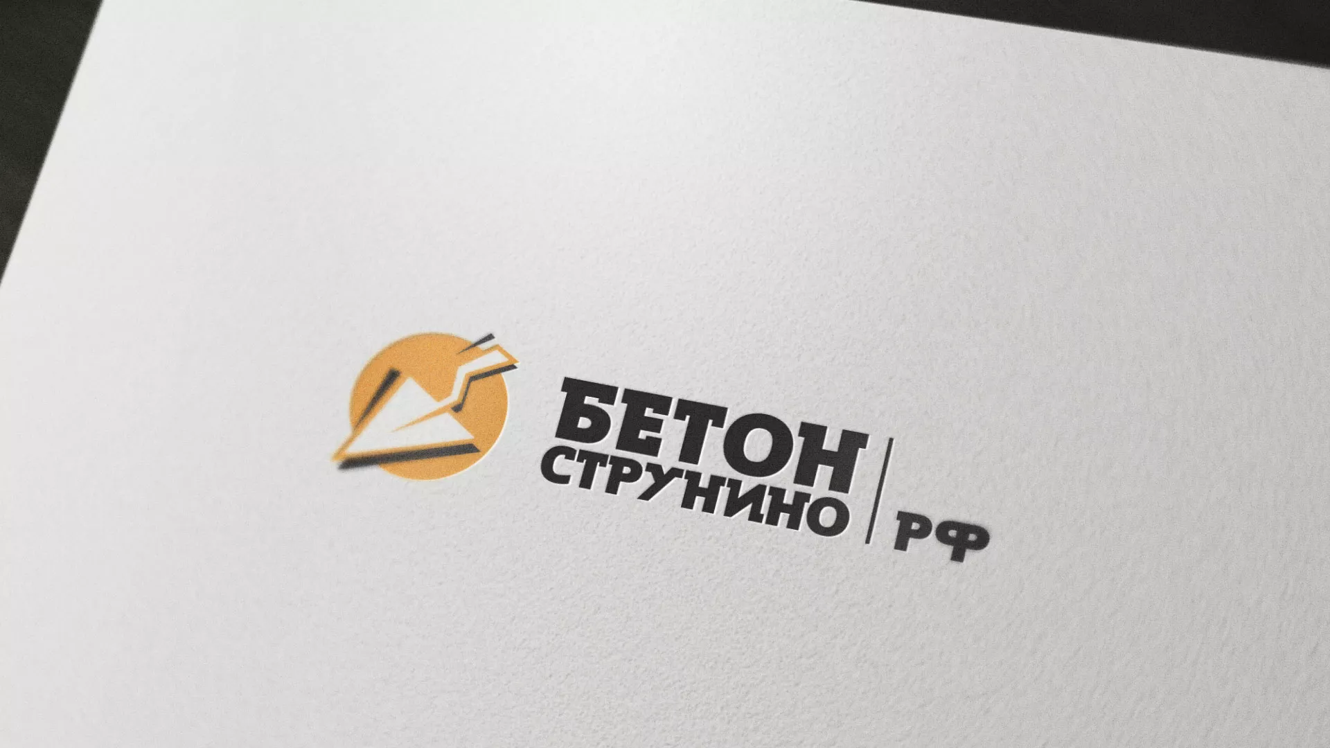 Разработка логотипа для бетонного завода в Коммунаре