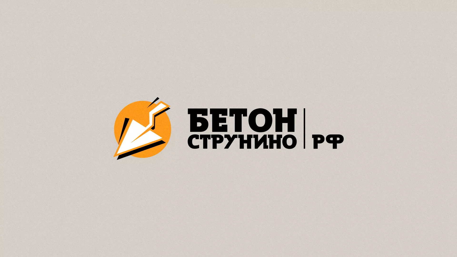 Разработка логотипа для бетонного завода в Коммунаре
