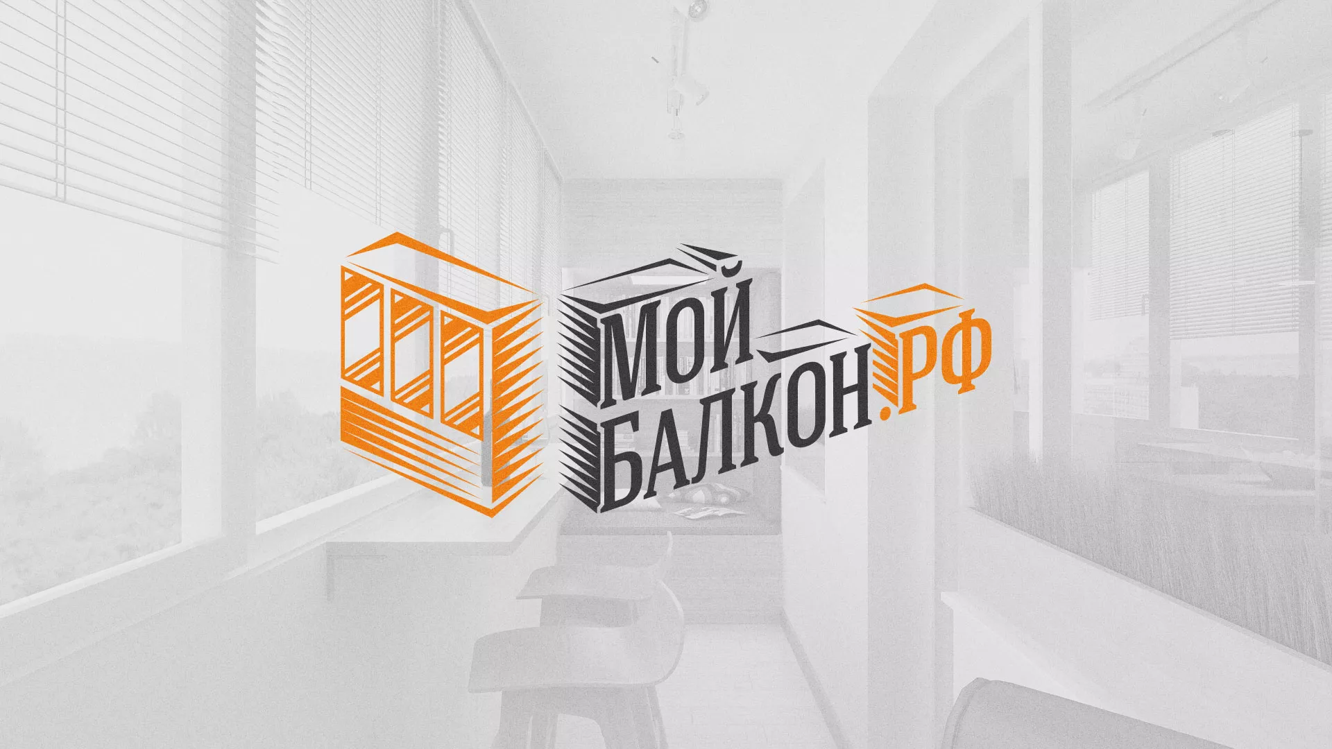 Разработка сайта для компании «Мой балкон» в Коммунаре