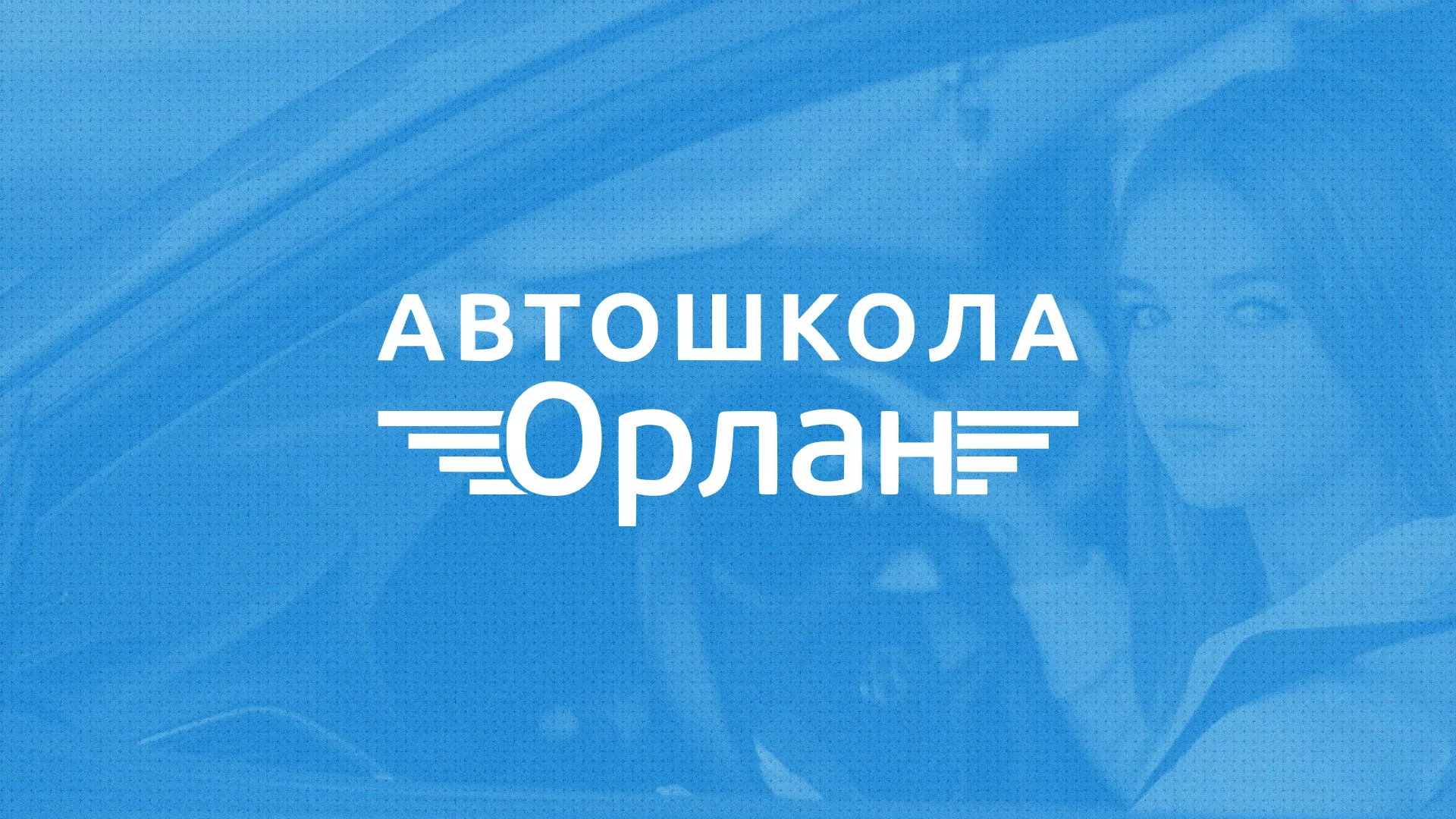 Разработка сайта автошколы «Орлан» в Коммунаре