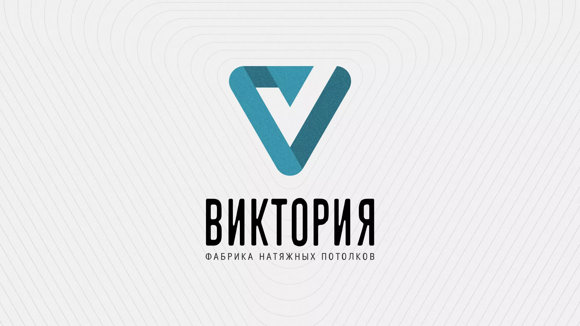 Разработка фирменного стиля компании по продаже и установке натяжных потолков в Коммунаре