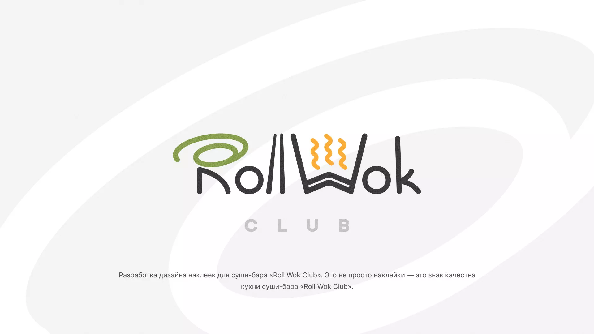 Разработка наклеек для суши-бара «Roll Wok Club» в Коммунаре