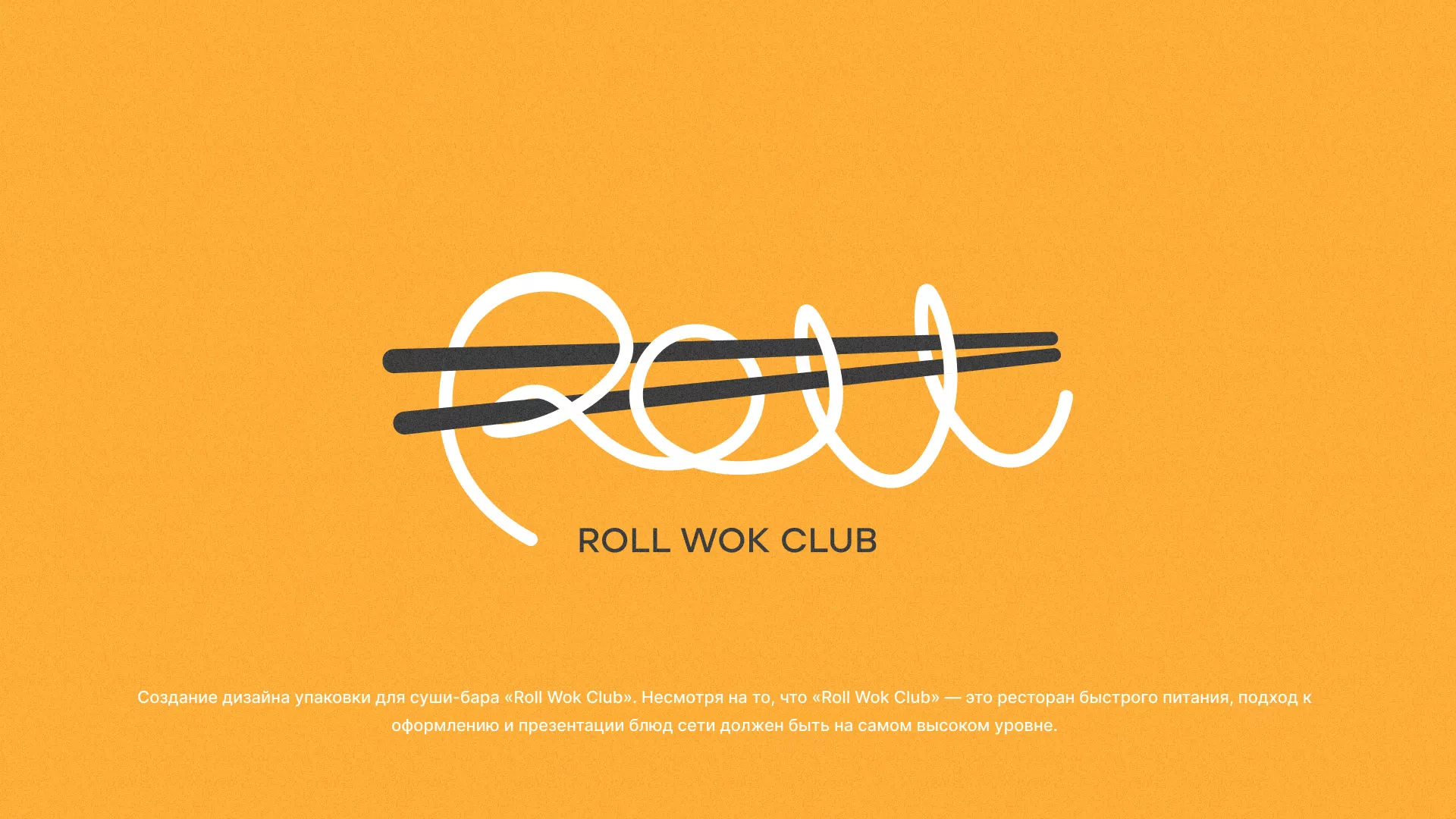 Создание дизайна упаковки суши-бара «Roll Wok Club» в Коммунаре