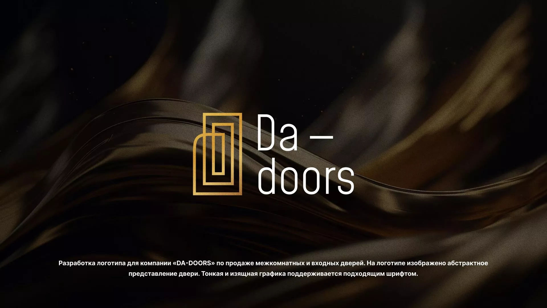 Разработка логотипа для компании «DA-DOORS» в Коммунаре