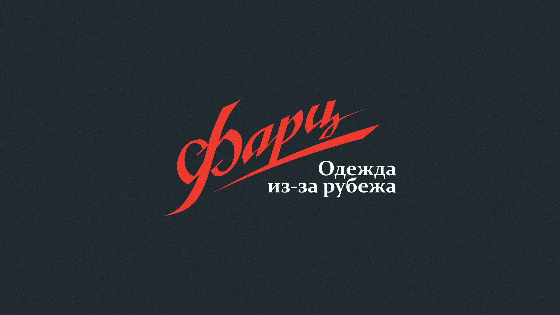 Разработка логотипа магазина «Фарц» в Коммунаре